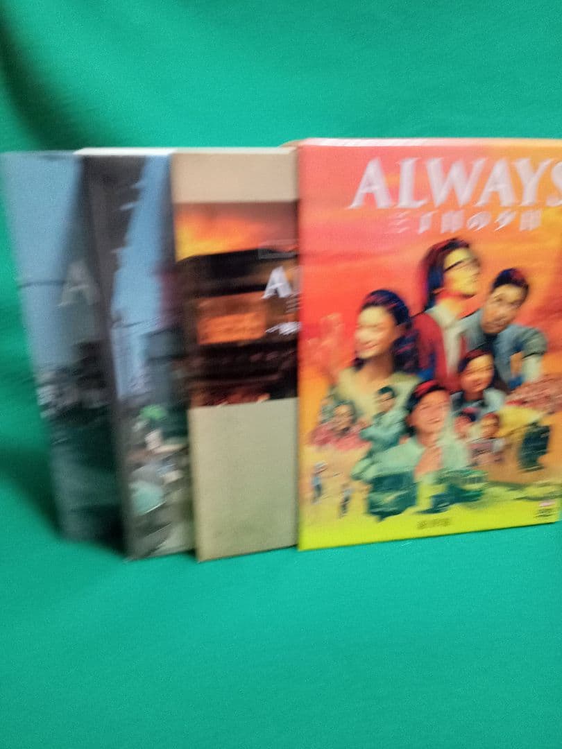 ALWAYS 三丁目の夕日 DVD 4作品セット美品
