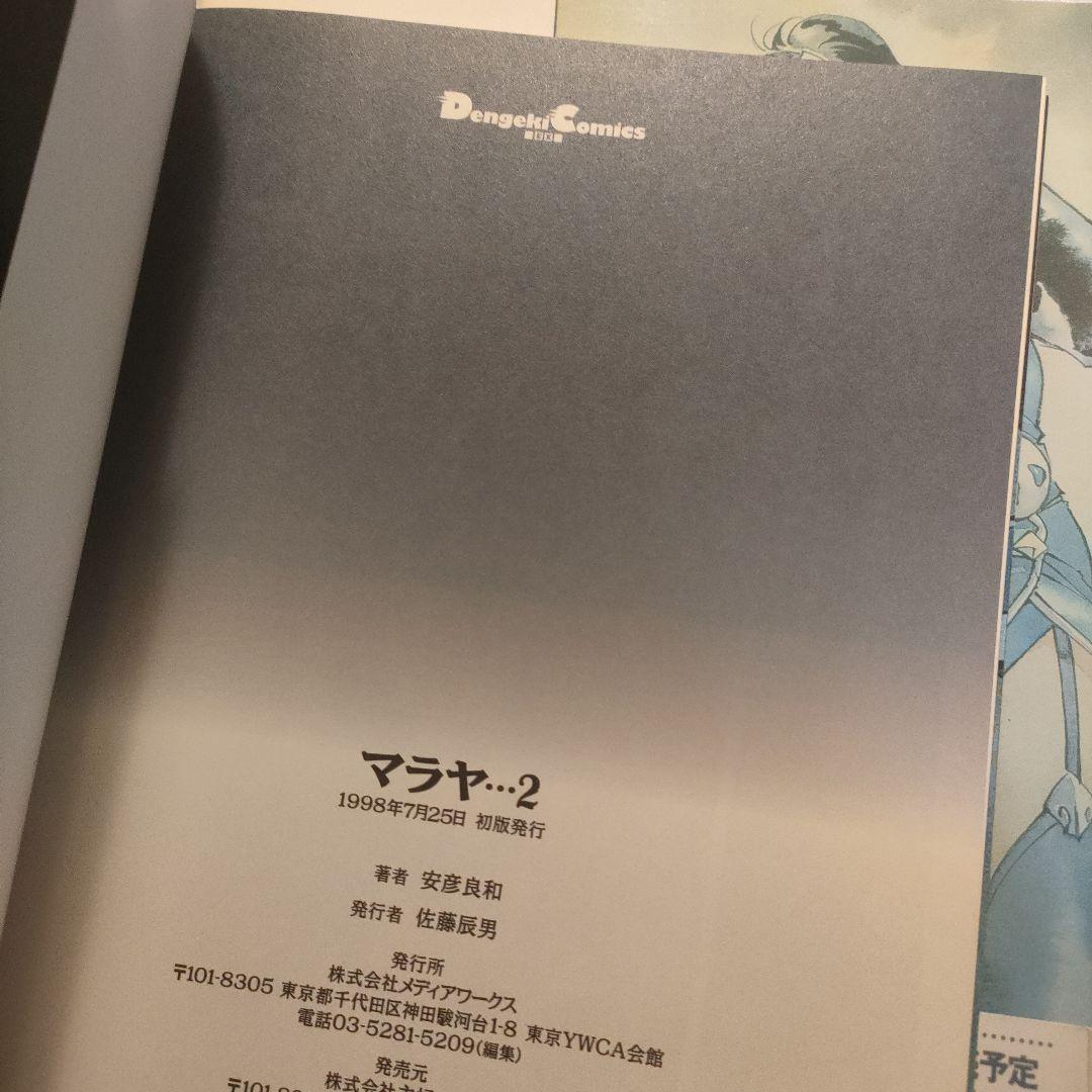 初版　帯付き　マラヤ　全4巻