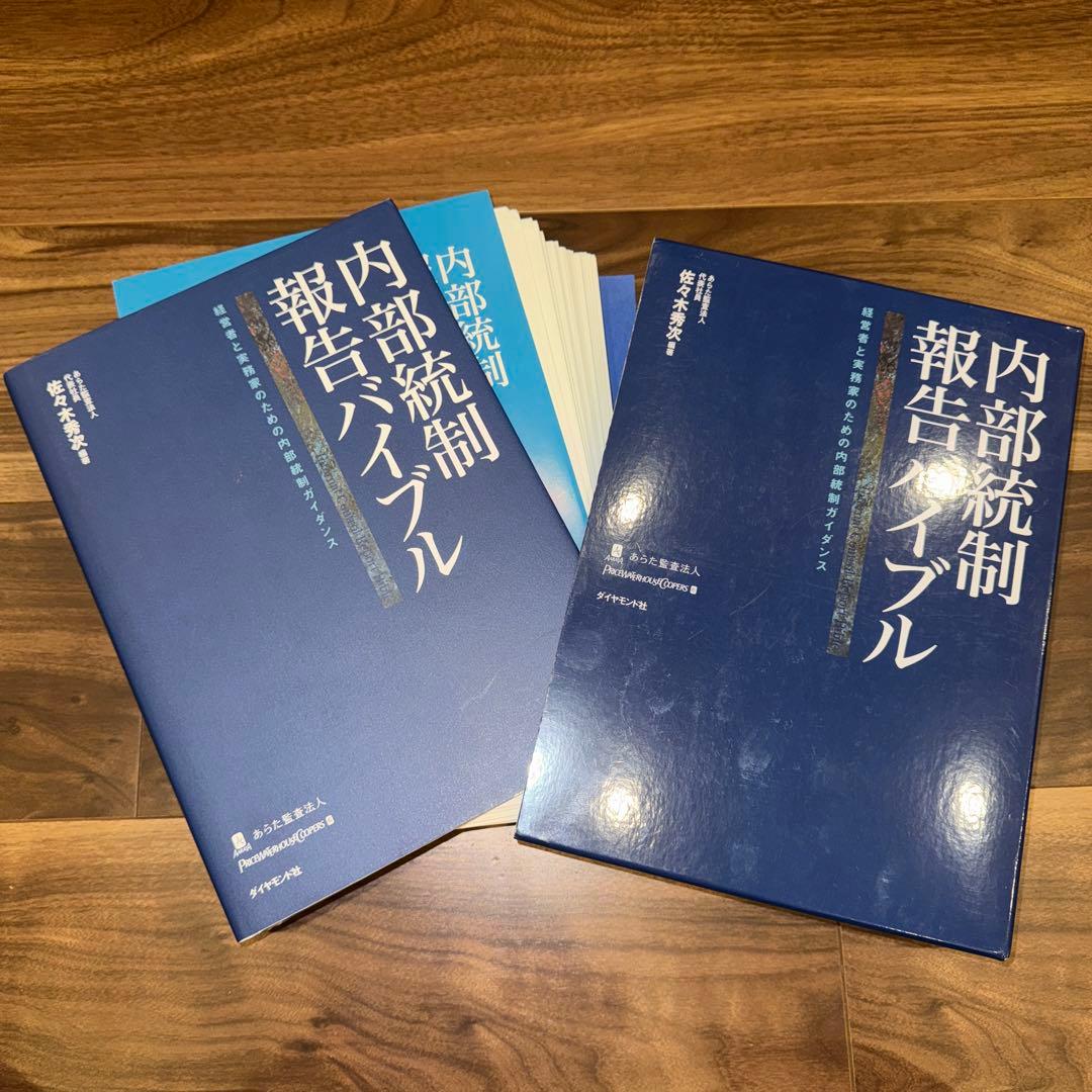 【裁断済】内部統制報告バイブル : 経営者と実務家のための内部統制ガイダンス