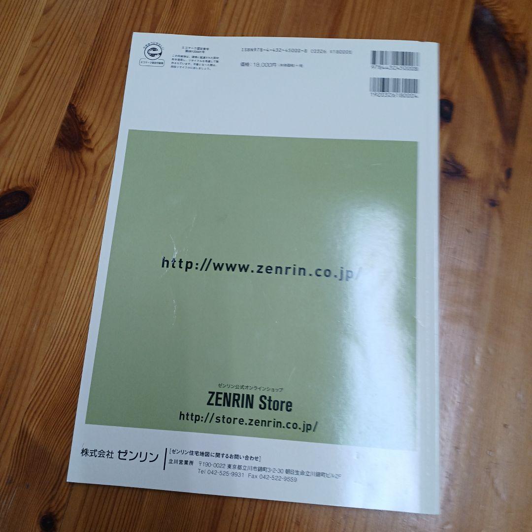 ゼンリン　住宅地図 A4　東久留米位　2018年1月版