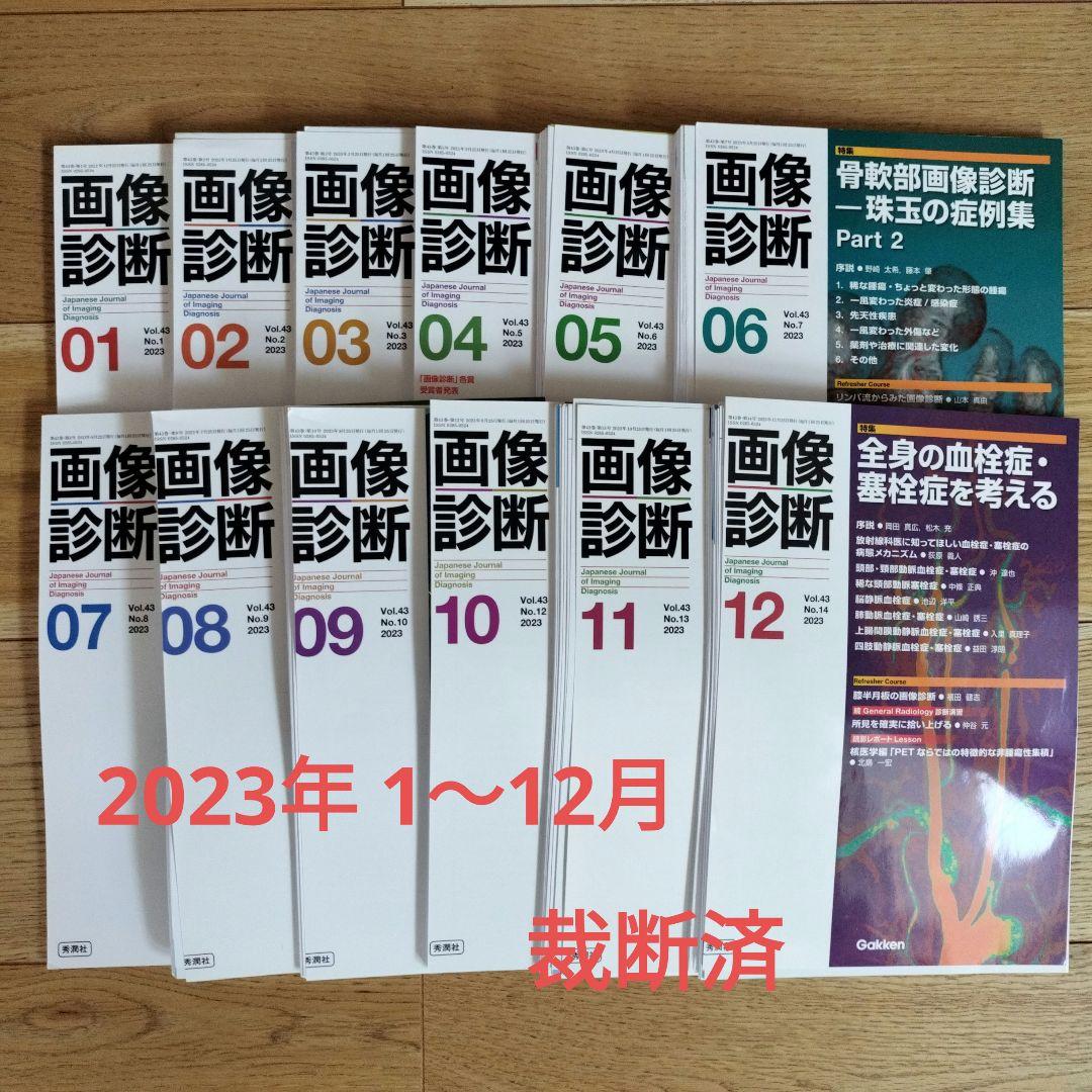 裁断済　「画像診断 2023年1〜12月」