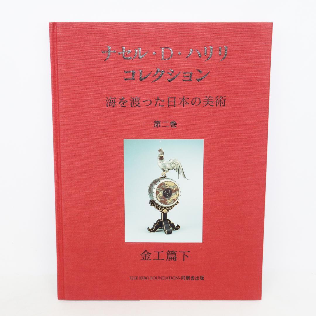 ナセル・D・ハリリ・コレクション 第2巻 金工篇 下