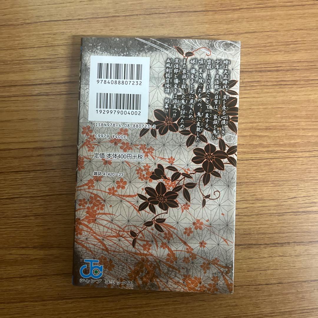 初版　鬼滅の刃　1巻