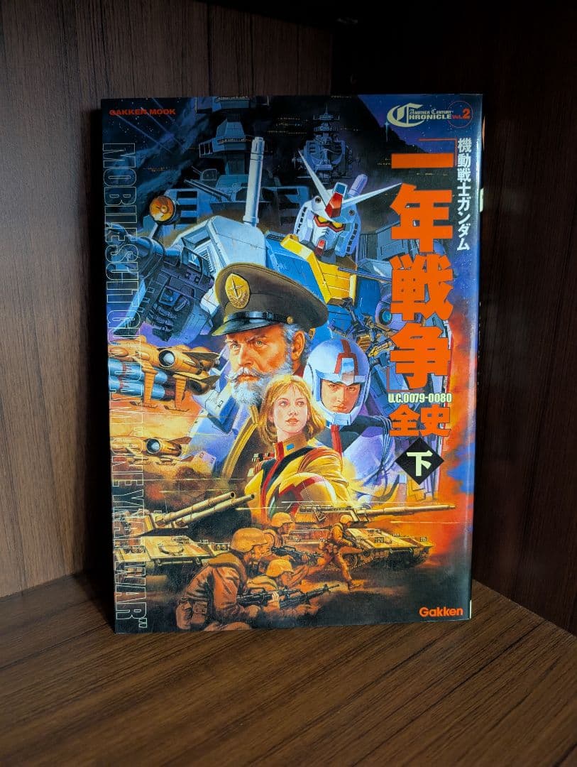 一年戦争　全史 上下巻セット　ガンダム