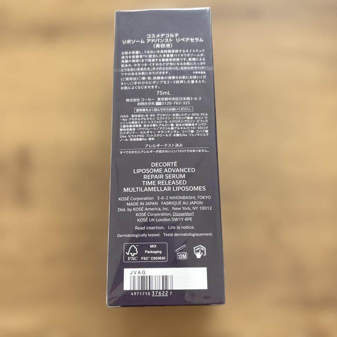 コスメデコルテ　リポソーム　アドバンスト　リペアセラム75ml