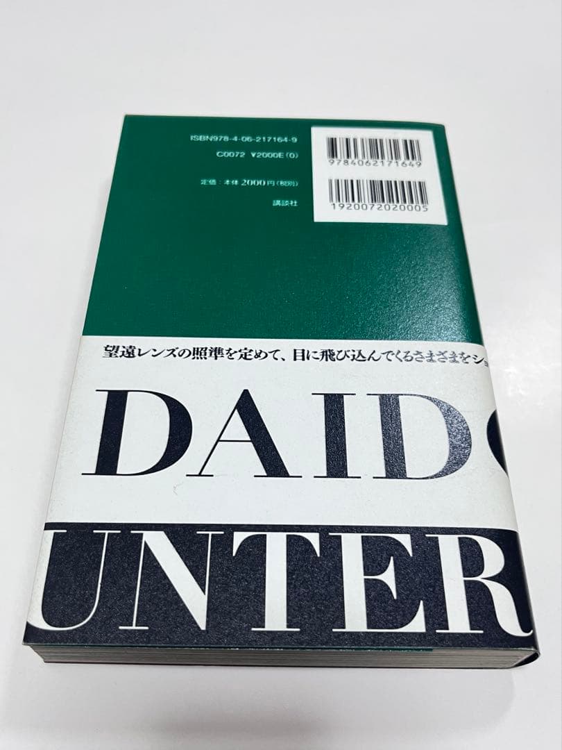 狩人 森山大道 (新装版) 2011年 講談社