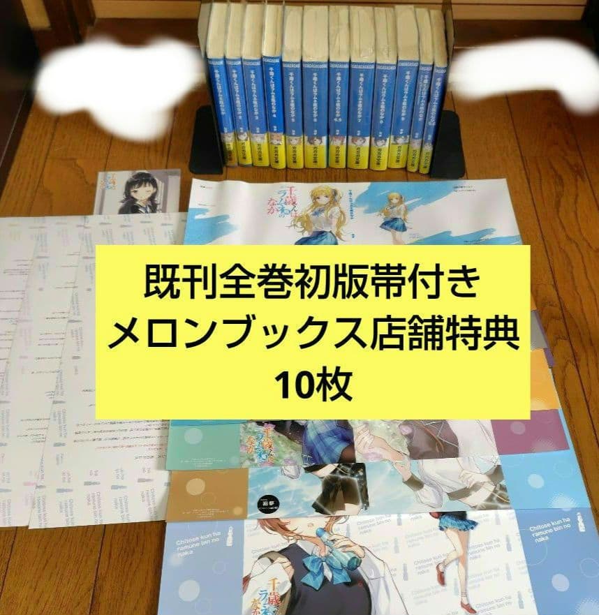 【全巻初版帯付き】 千歳くんはラムネ瓶のなか 全巻セット 店舗特典 付き