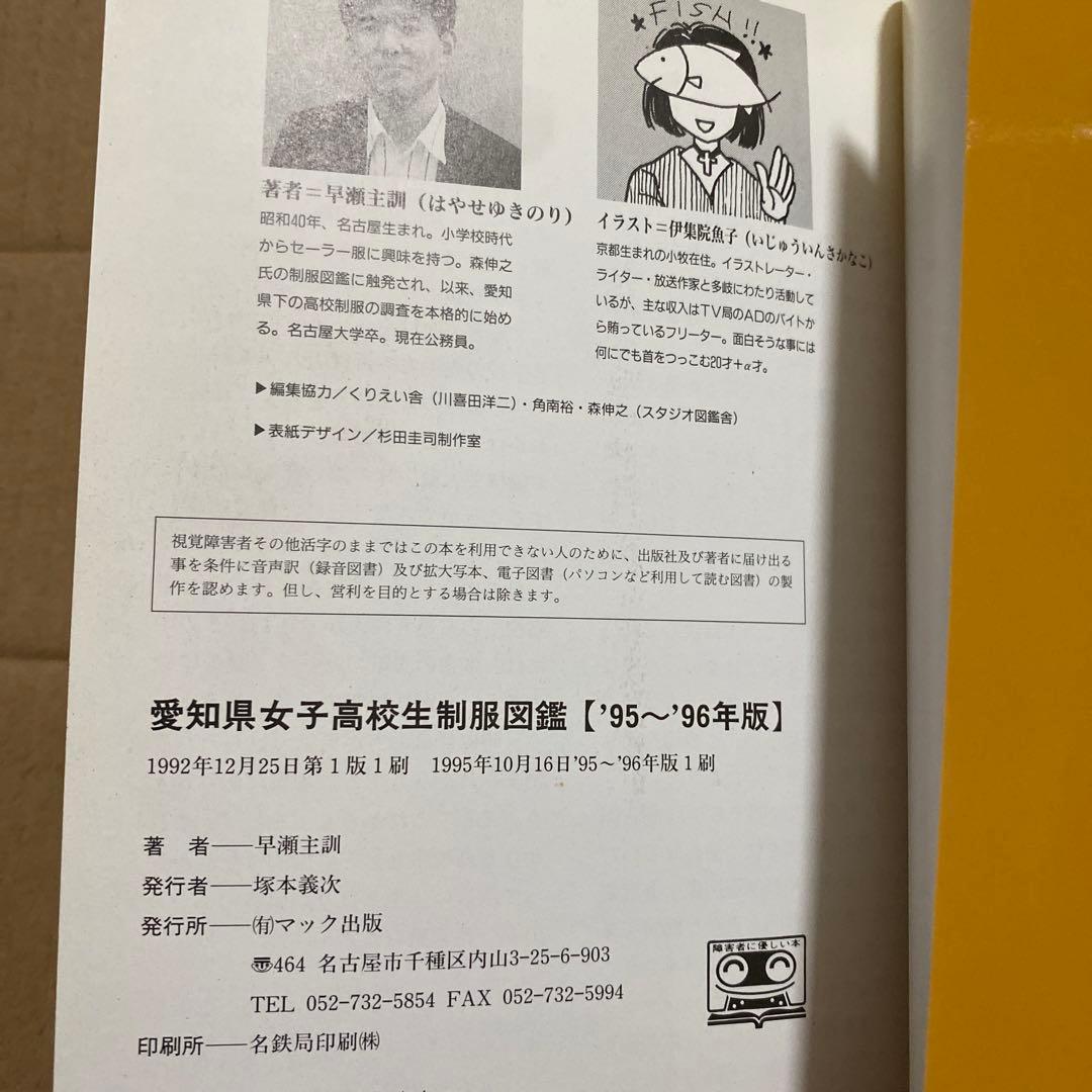 愛知県女子高校生制服図鑑　95～96年版　初版