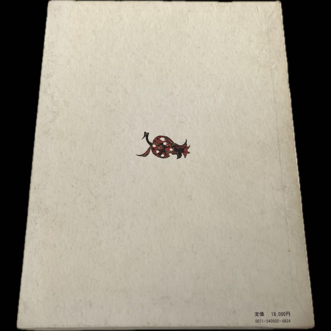 古沢岩美 千夜一夜物語　古沢岩美　ノーベル書房株式会社