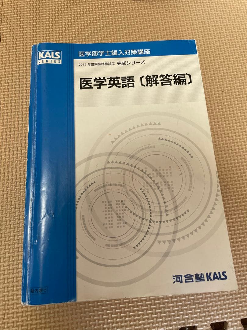 KALS 医学部学士編入対策講座 英語 2019年度