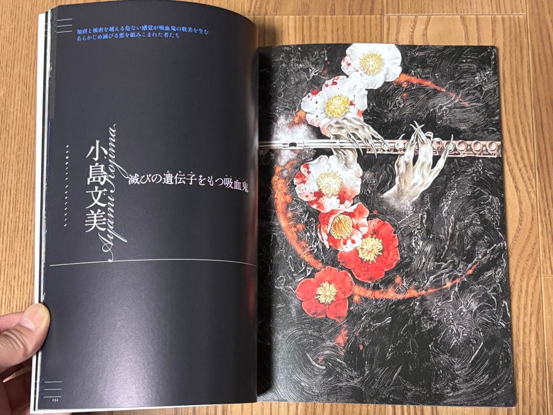 雑誌「夜想YASO」小島文美カラーイラスト掲載号　ヴァンパイア特集