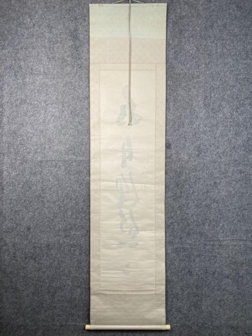 良*様 関牧翁【真作】『水月倶悠々』天龍寺派管長 臨済宗 茶道具 掛軸24120