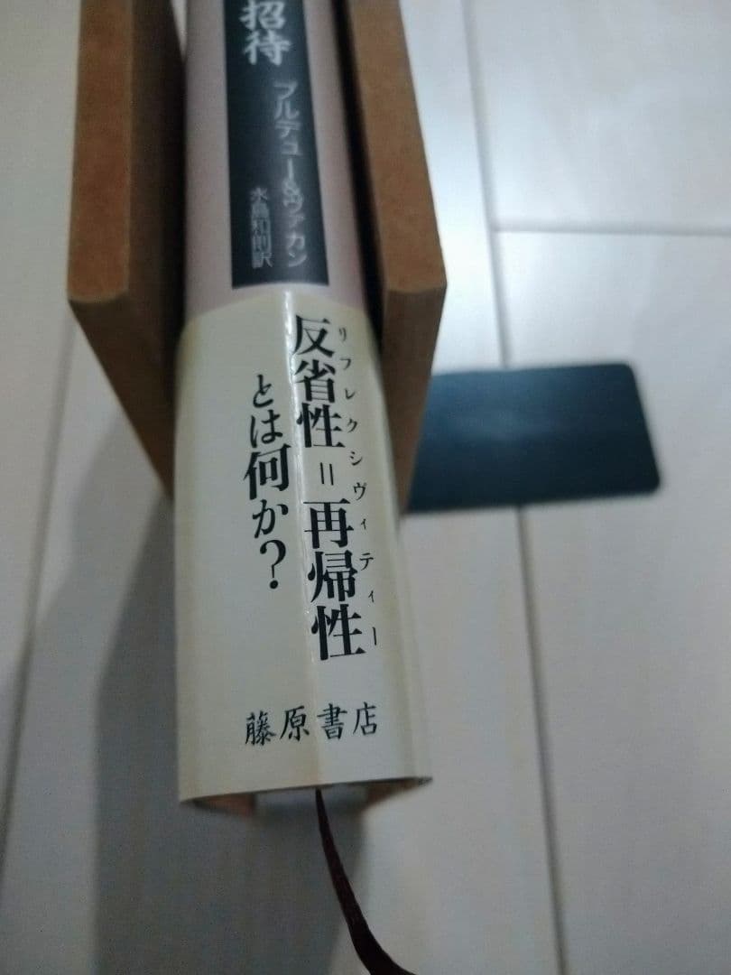 リフレクシヴ・ソシオロジーへの招待 ピエール・ブルデュー
