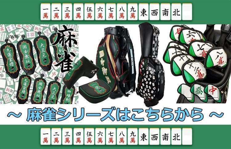 新品 Lynx リンクス 麻雀 マージャン キャディバッグ（総柄）
