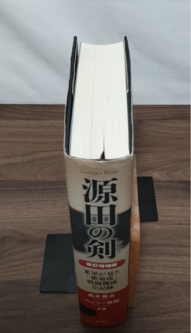 【希少品・初版・帯付き】源田の剣　改訂増補版