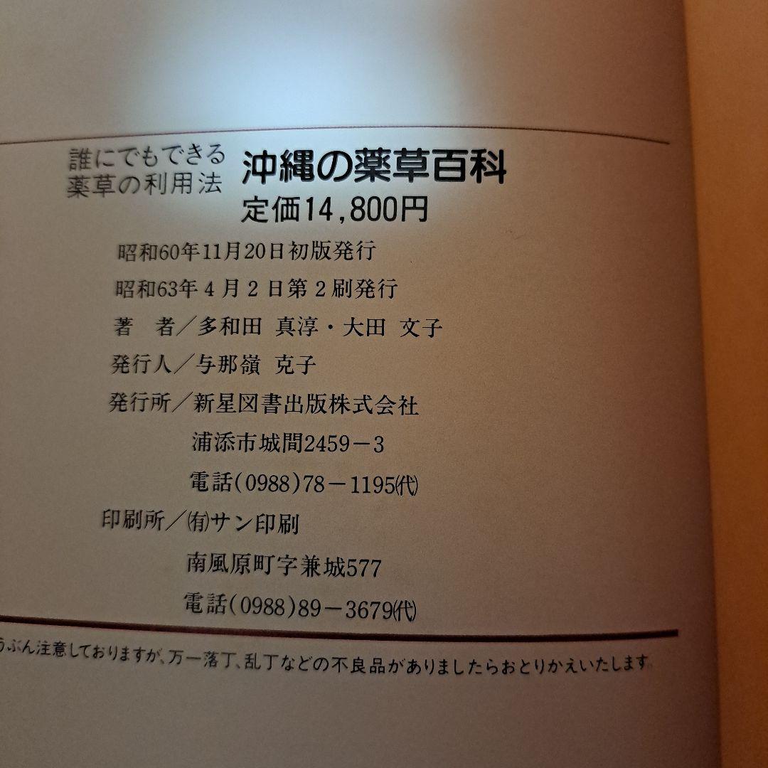 おきなわの薬草百科