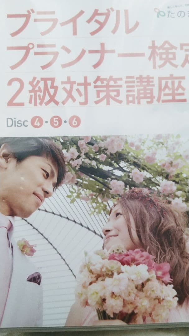 ブライダルプランナー検定　テキスト&DVD
