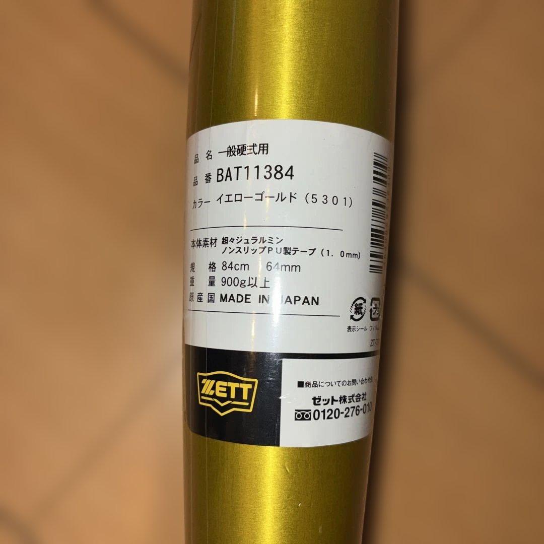 ゼット硬式バット　新基準バット