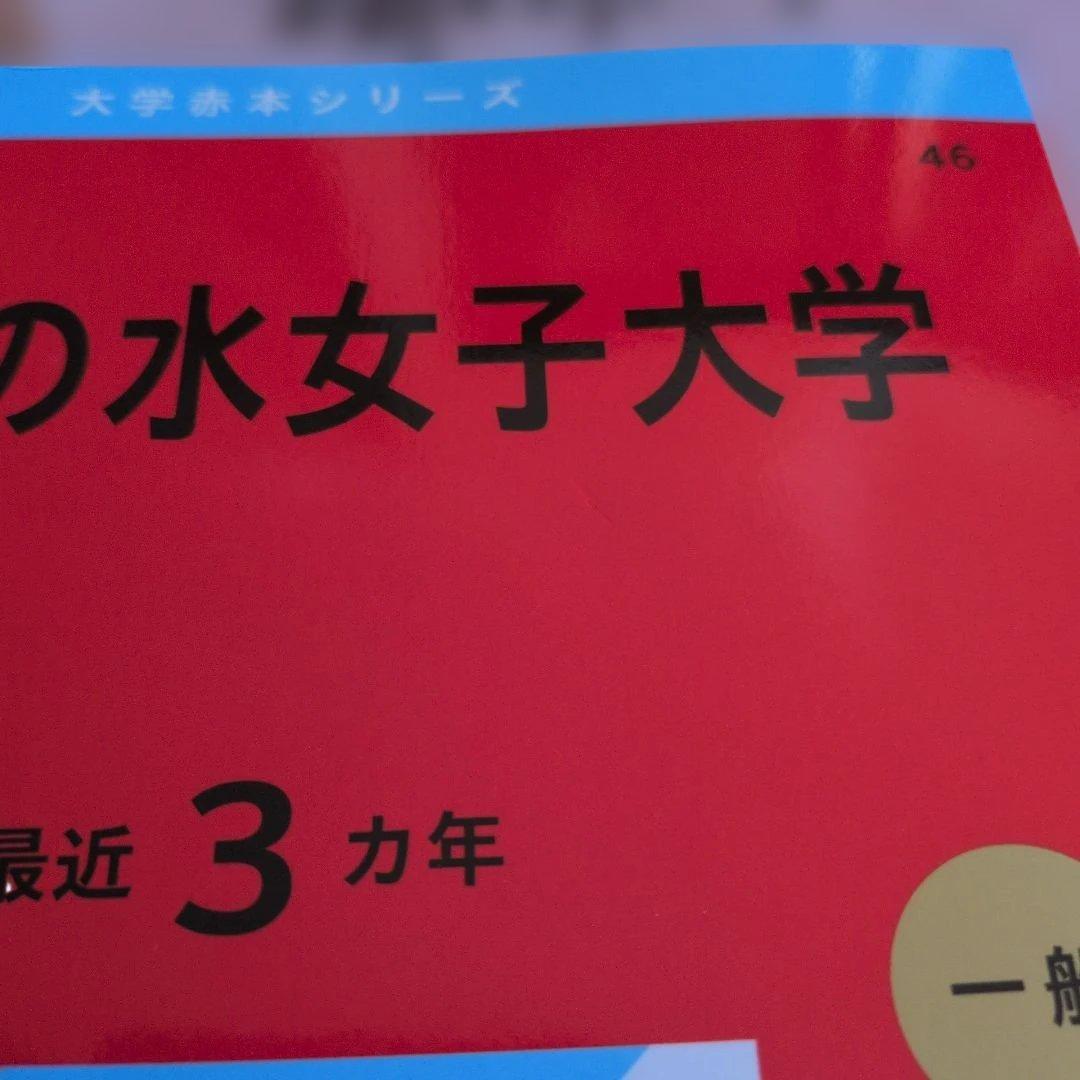 お茶の水女子大学 赤本 2017 2020 2023 2026