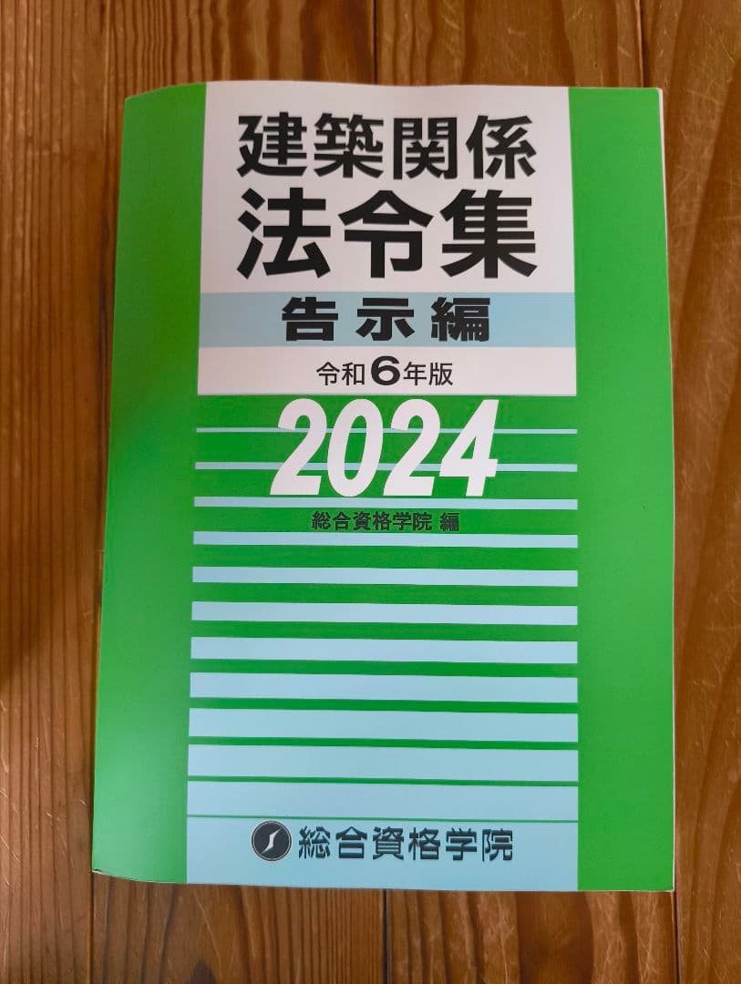 総合資格 1級建築士 学習参考書セット 2024年版 (令和6年)