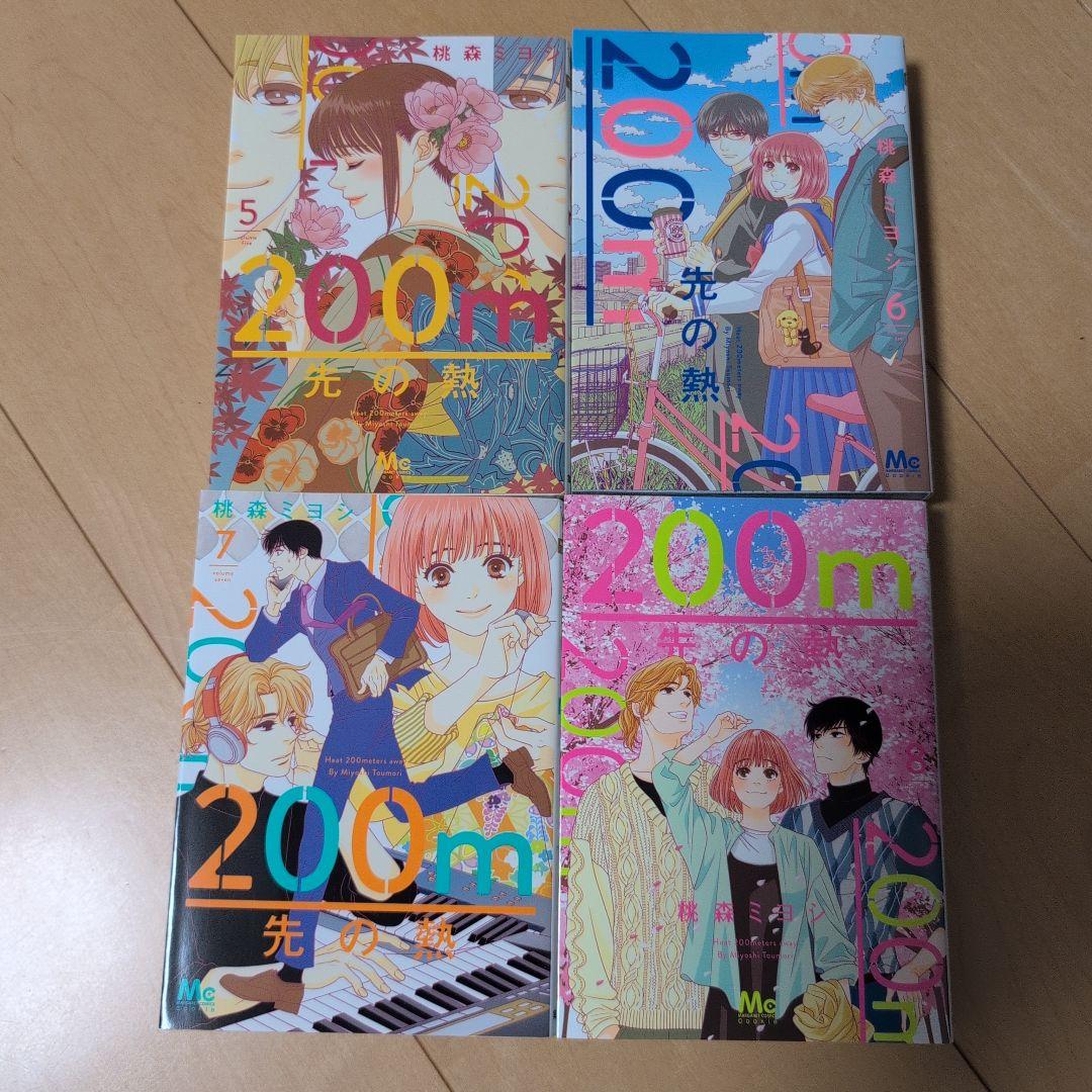 200m先の熱 桃森ミヨシ 1〜15巻　最新巻15巻含む