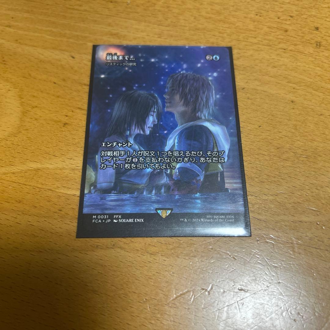 閉*ル様 mtg ff 最後まで　リスティックの研究