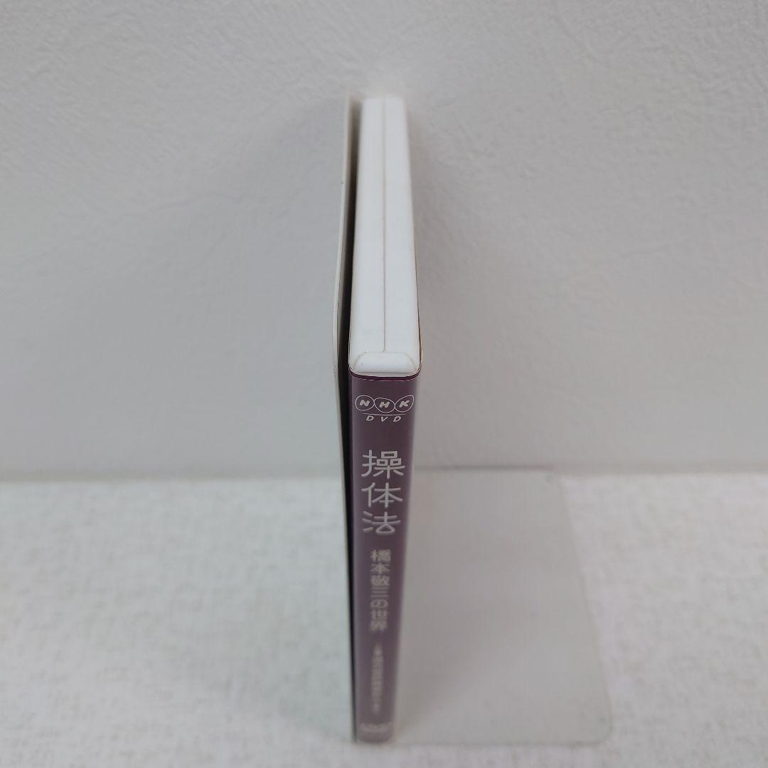 M0129A1P 操体法 橋本敬三の世界 温古堂診療室から DVD セル版