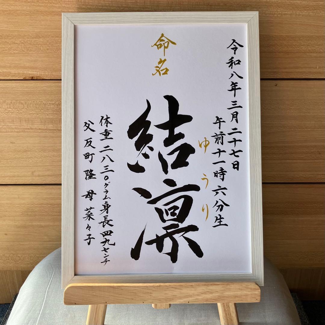 【まっちょまんページ】書家が書く命名書A4フレーム