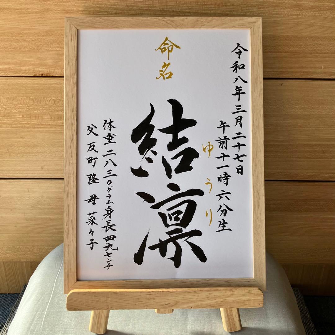 【まっちょまんページ】書家が書く命名書A4フレーム