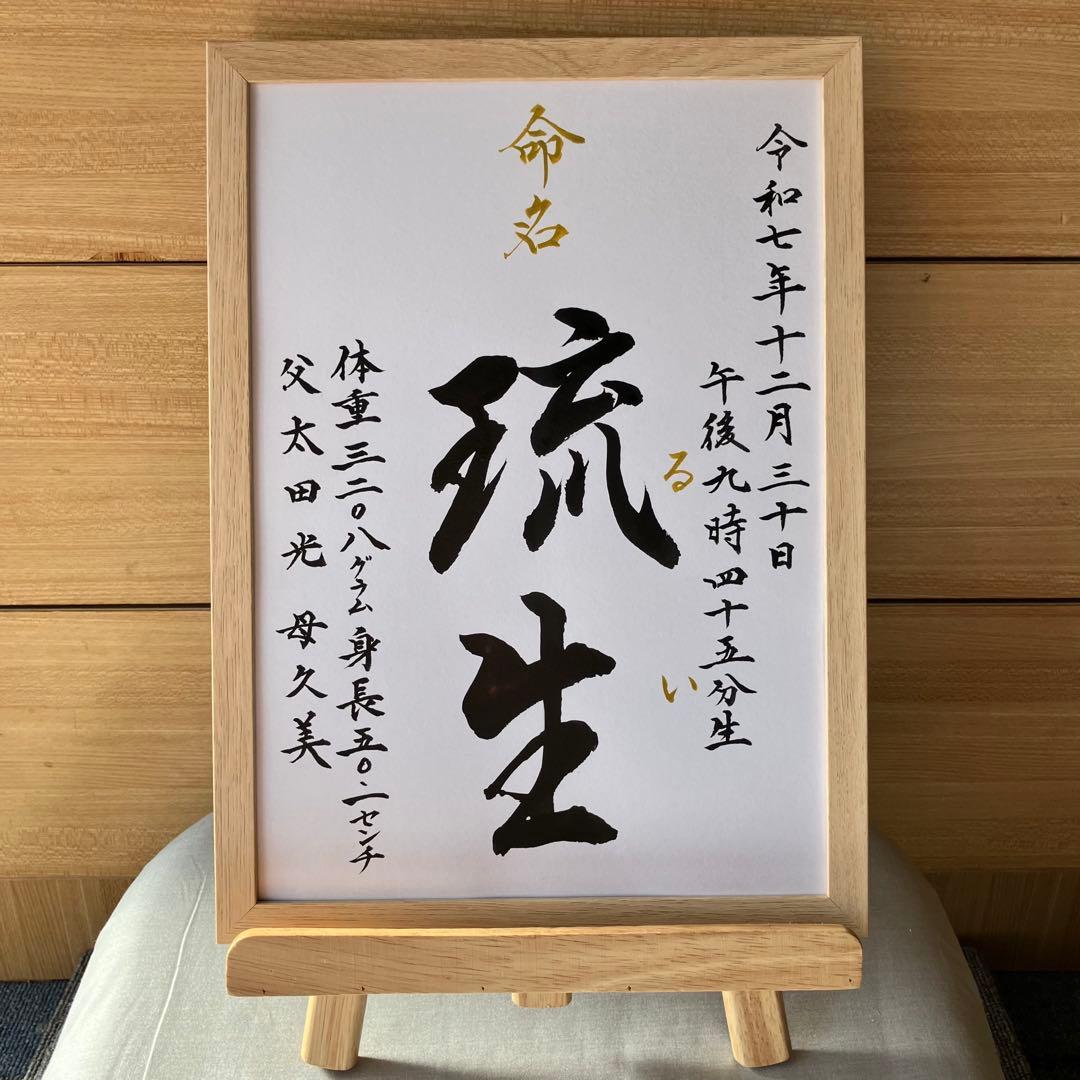 【まっちょまんページ】書家が書く命名書A4フレーム