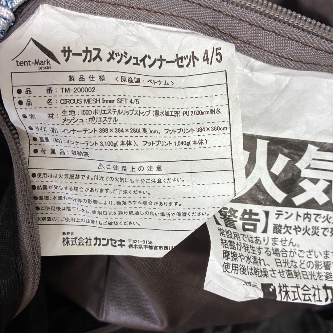 tentmark designs サーカスTC インナーテント　シート4/5付き