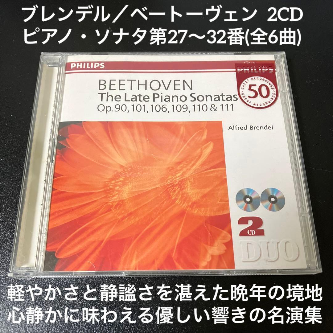 【湯けむり】ブレンデル／ベートーヴェン：後期ピアノ・ソナタ集（6曲）2CD