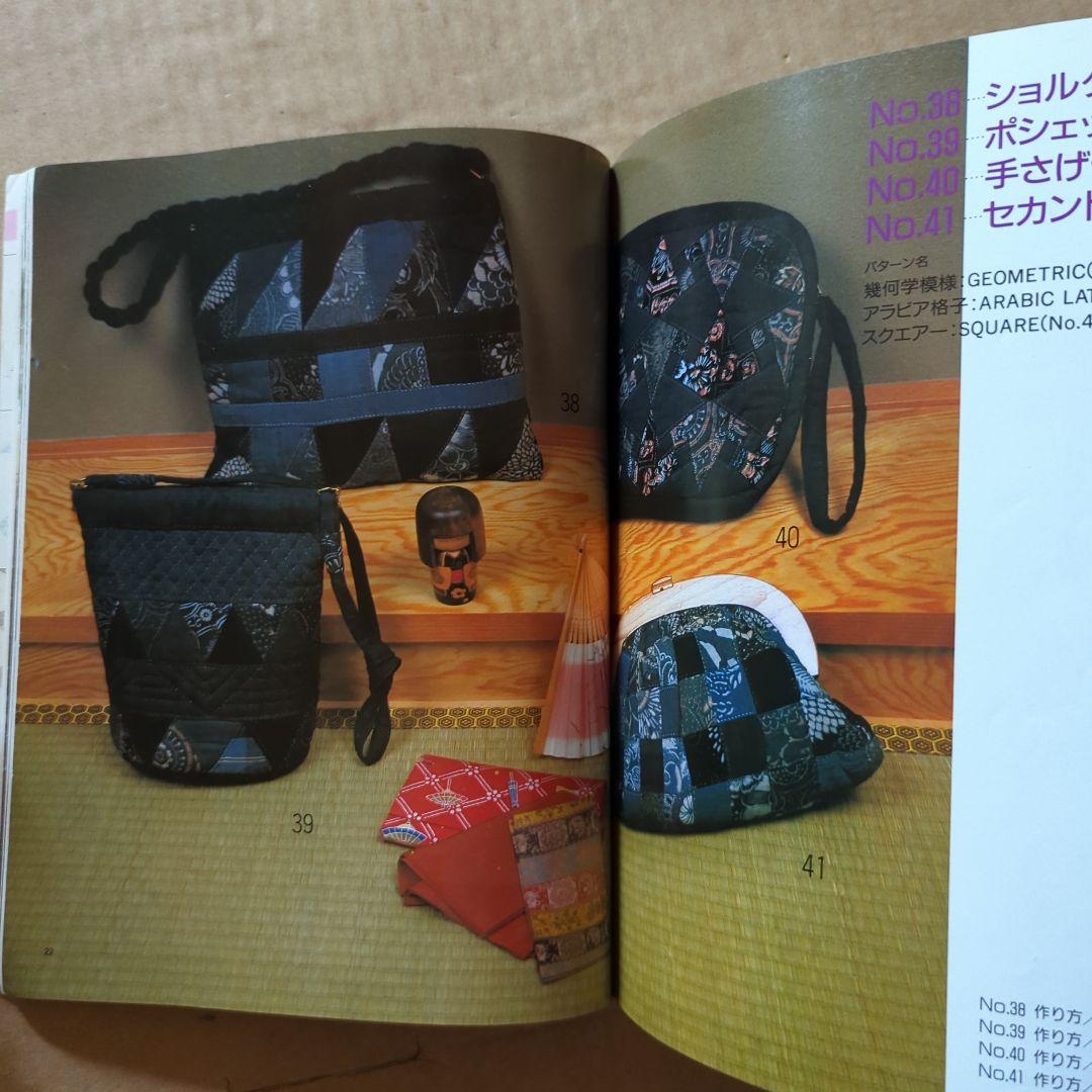 パッチワークの袋物　レディブティックシリーズ　キルト　キルティング　手芸　昭和