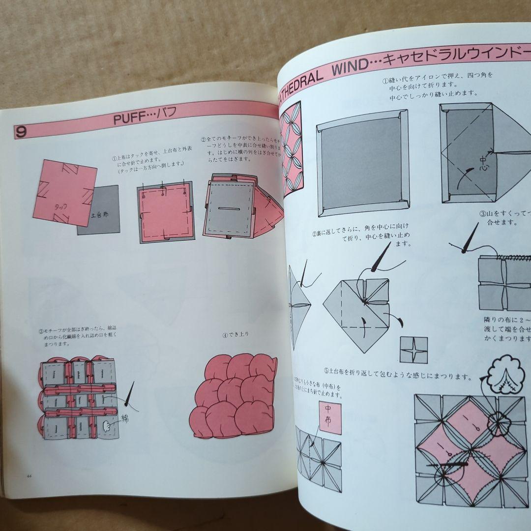 パッチワークの袋物　レディブティックシリーズ　キルト　キルティング　手芸　昭和