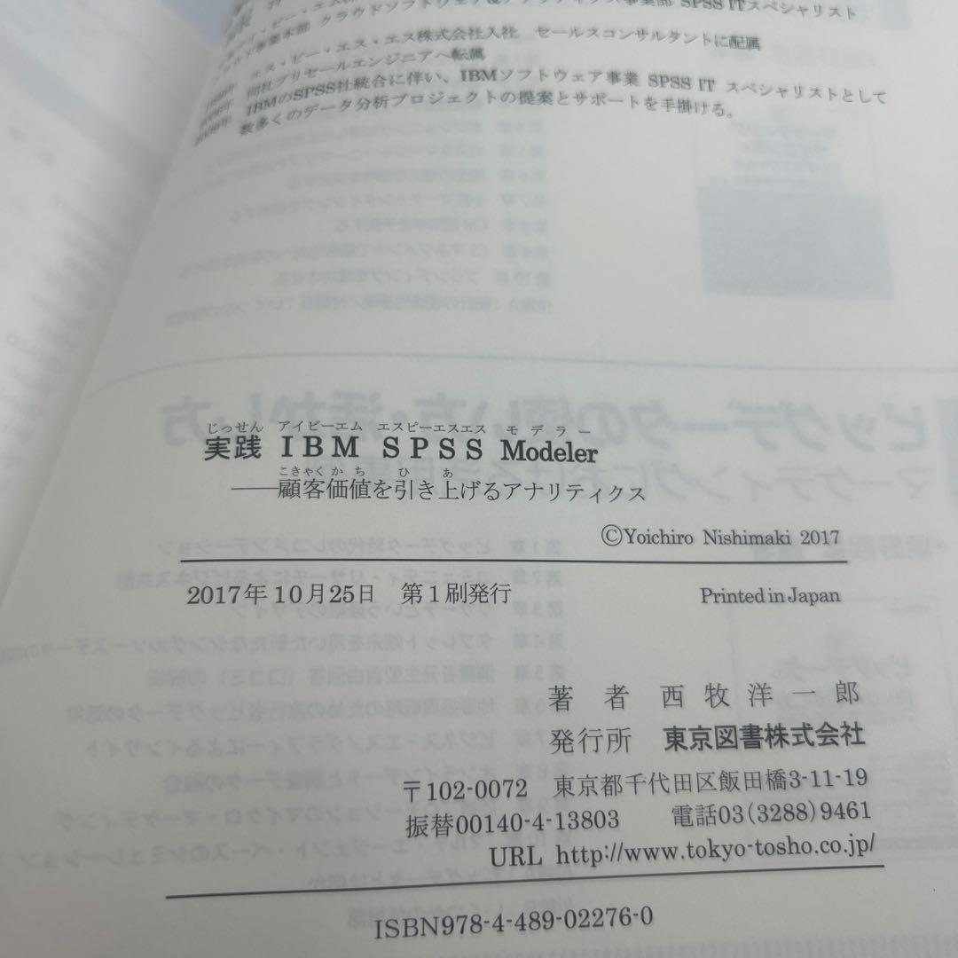 実践 IBM SPSS Modeler 顧客価値を引き上げるアナリティクス