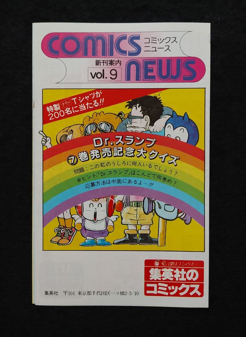 集英社　コミックスニュース　ハガキ　チラシ　46枚　1981年～1990年