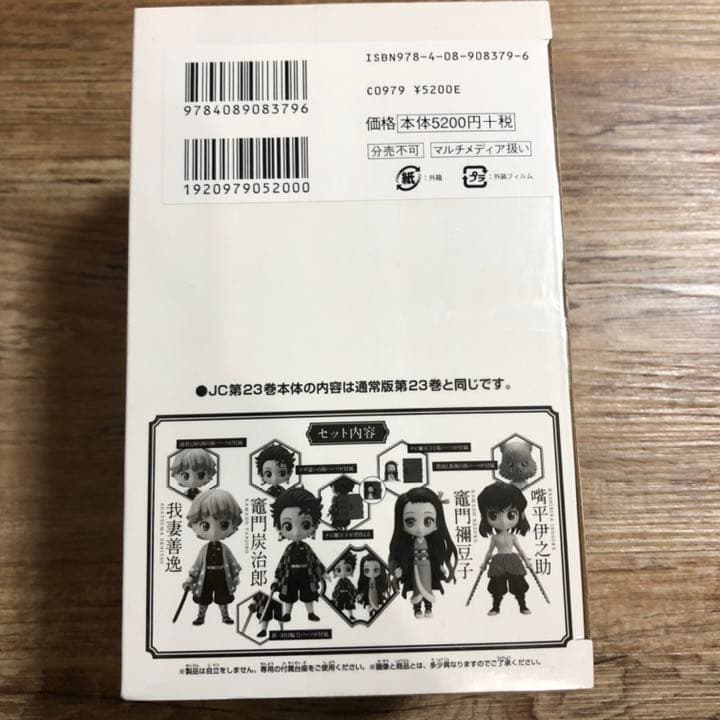 鬼滅の刃　20〜23巻　4冊+特装版同梱版セット