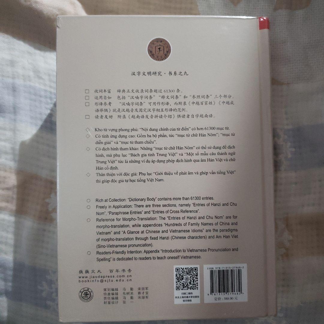 越喃汉英 四文对照新辞典