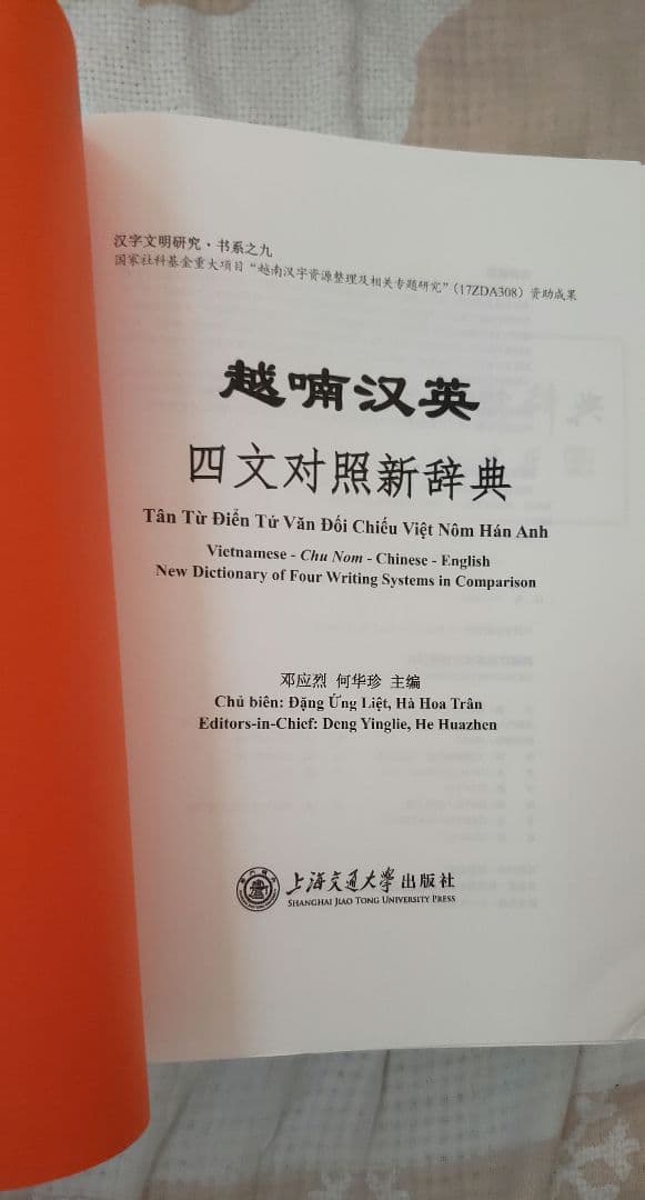 越喃汉英 四文对照新辞典