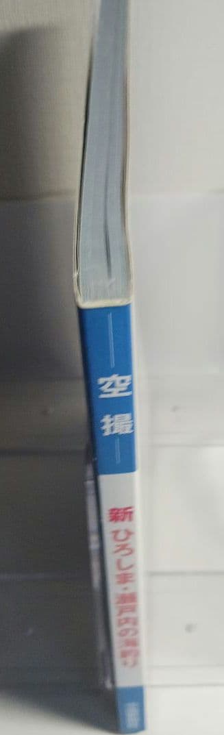 空撮新ひろしま瀬戸内の海釣り 波止ガイドベスト100岡山・備後・しまなみ海道版