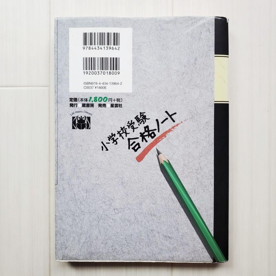 小学校受験 効果効率10倍! 合格ノート お受験 面接 神田のぞみ 裁断済