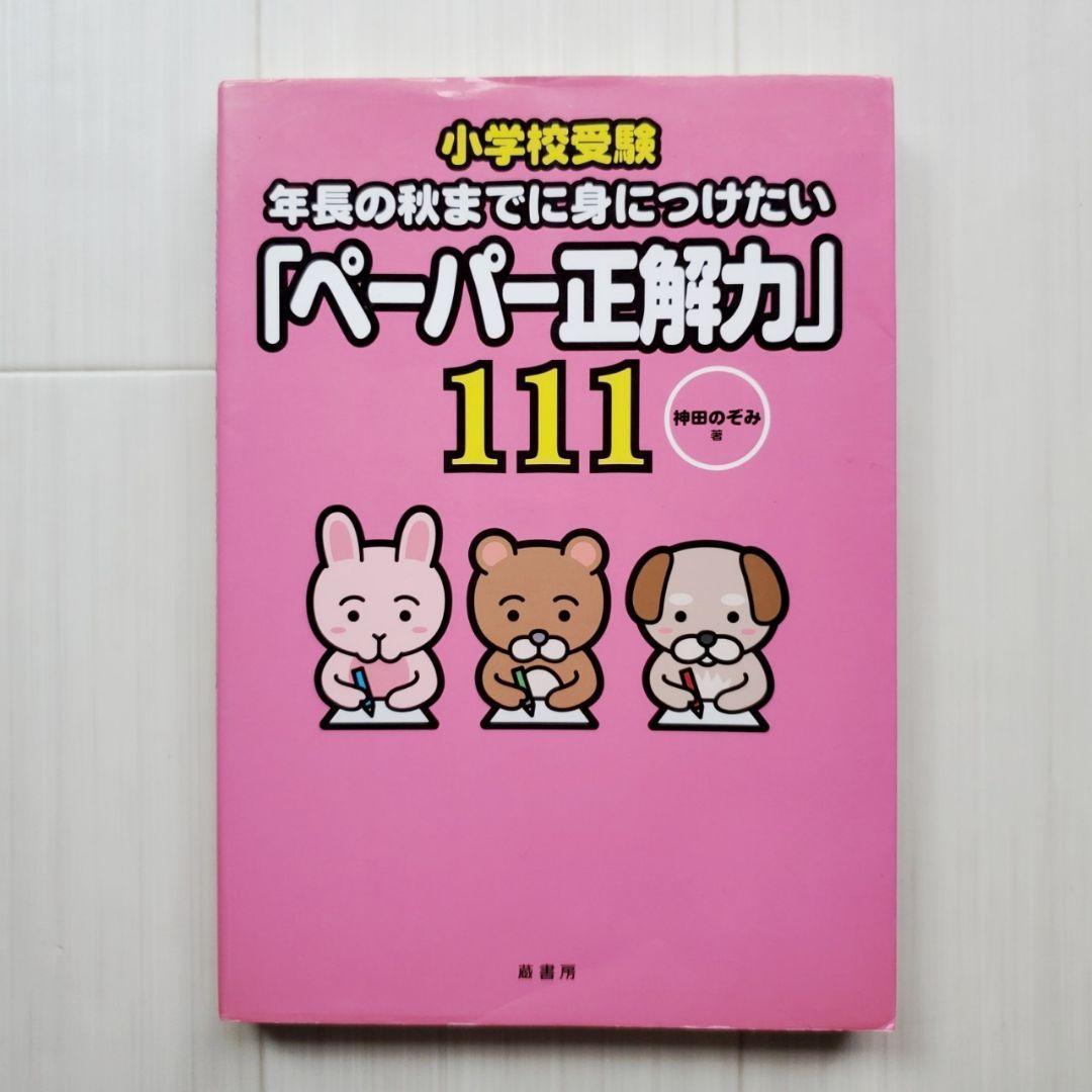 小学校受験 効果効率10倍! 合格ノート お受験 面接 神田のぞみ 裁断済