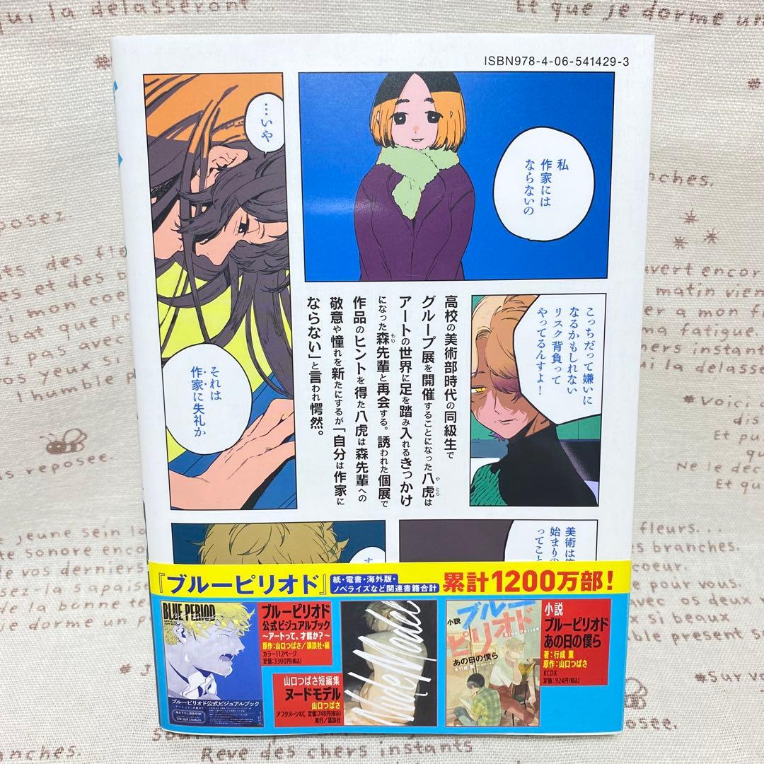 ブルーピリオド☆18巻+短編集ヌードモデル☆山口つばさ☆19冊セット☆最新刊込み