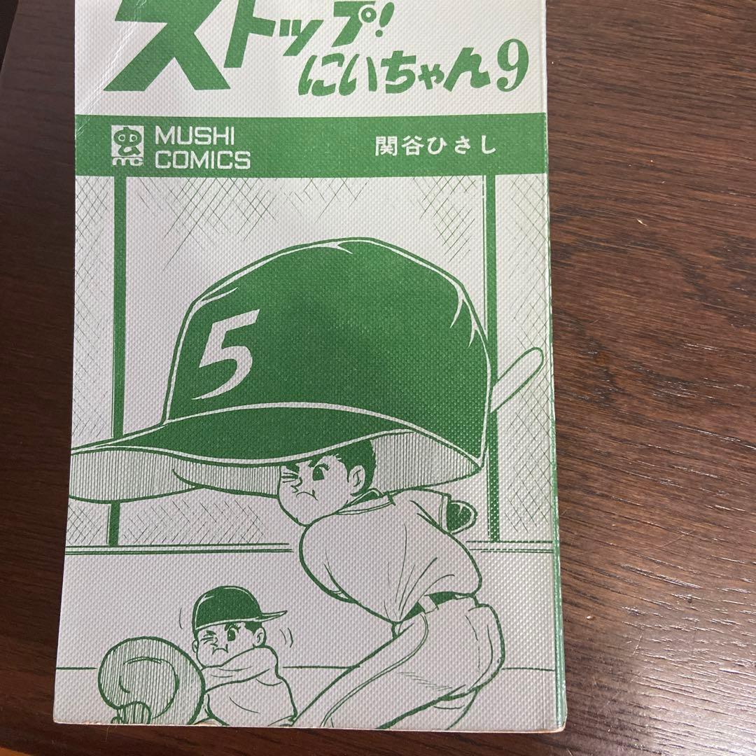 ストップ！にいちゃん⑧ ⑨初版