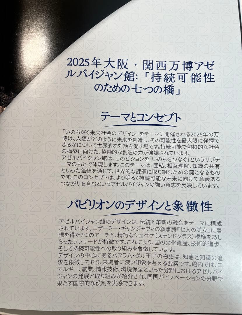 【2025年大阪万博記念冊】アゼルバイジャンパビリオンの紹介 非売品 激レア