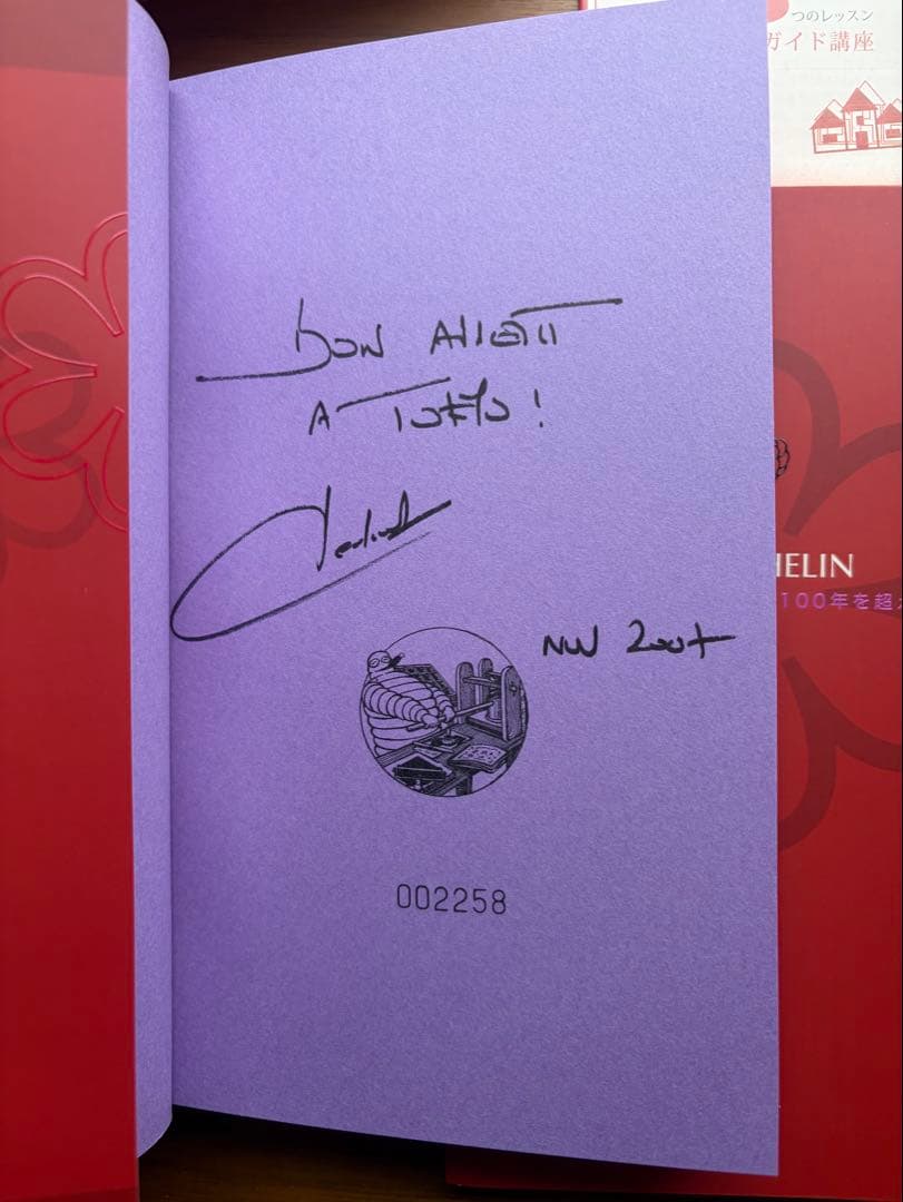 ミシュランガイド東京2009 初版限定版 ラグジュアリー・バージョン サイン本