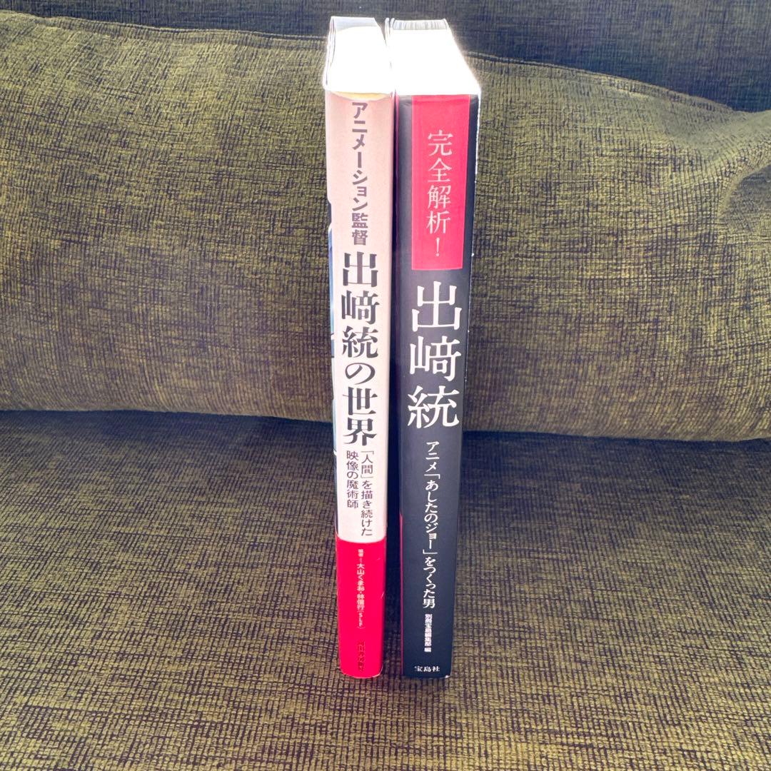 完全解析! 出﨑統 / アニメーション監督出﨑統の世界 2冊