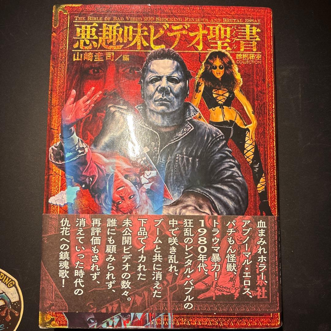 怪奇SF映画大全 / 新世紀読書大全/悪趣味ビデオ聖書 (バイブル)