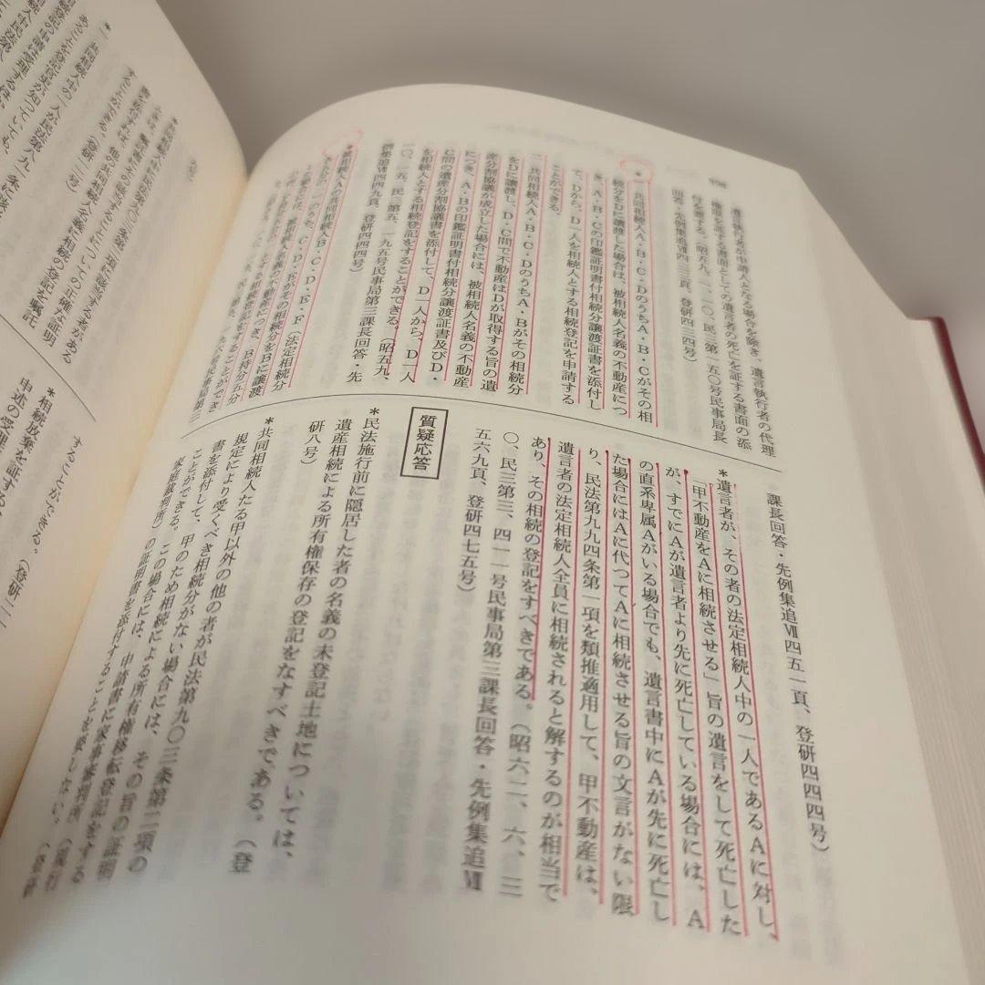 逐条 不動産登記法　テイハン　判例・先例・質疑応答
