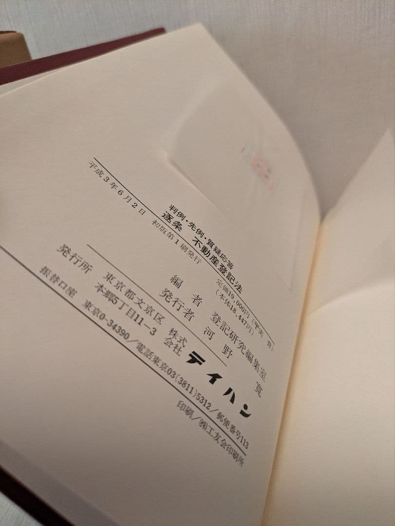 逐条 不動産登記法　テイハン　判例・先例・質疑応答